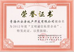 2012年度“誠信文明企業(yè)”榮譽(yù)證書